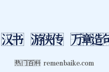 汉书·游侠传·万章造句是什么意思的图片